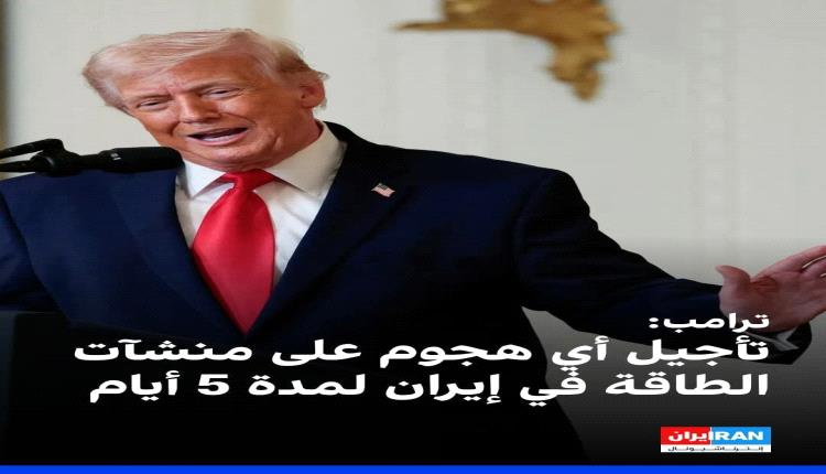 تصريحات ترامب بشأن مفاوضات مع ايران مجرد أكاذيب لطمئنة البورصات والاسواق