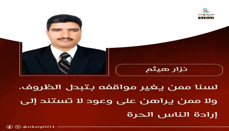 لسنا ممن يغير مواقفه بتبدل الظروف، ولا ممن يراهن على وعود لا تستند إلى إرادة الناس الحرة.
