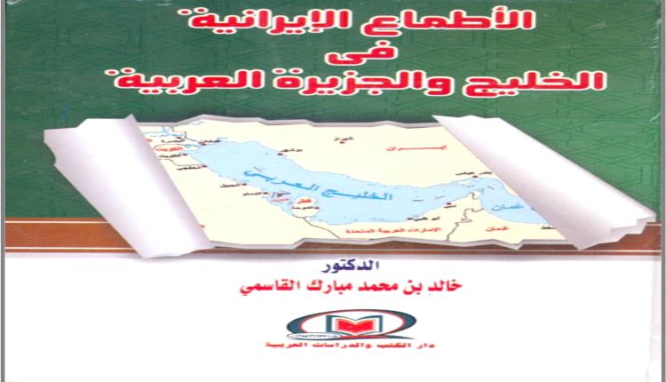 الأطماع الإيرانية في الخليج والجزيرة العربية والأطماع الإيرانية في الوطن العربي في كتابين