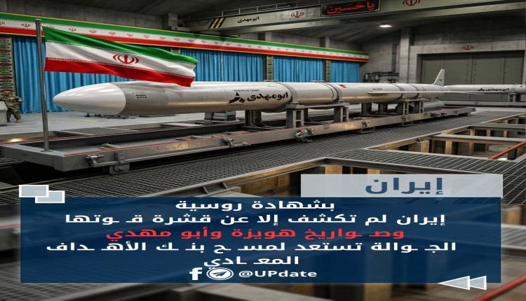 خبير روسي يكشف أوراق طهران السرية القـ ـوية.. صـ ـواريخ هويزة وأبو مهدي كـ ـابوس يتجاوز الرادارات
