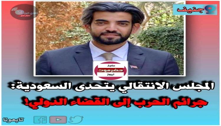 
المجلس الانتقالي يرفع ملف السعودية إلى القضاء الدولي: اتهامات بالجرائم ضد قواته والمدنيين في الجنوب