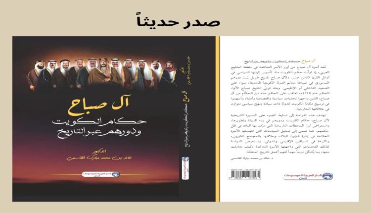 سلمت الكويت في ظل قيادة آل صباح الكرام