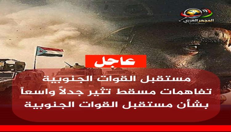 تفاهمات مسقط تثير جدلاً واسعاً بشأن مستقبل القوات الجنوبية