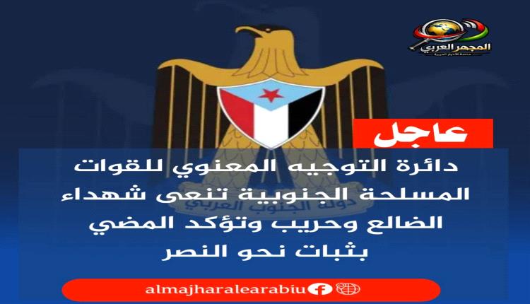 دائرة التوجيه المعنوي للقوات المسلحة الجنوبية تنعى شهداء الضالع وحريب وتؤكد المضي بثبات نحو النصر