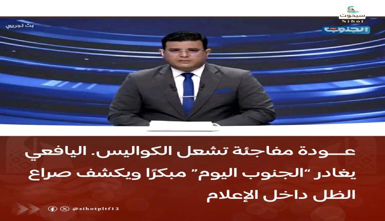 عودة مفاجئة تشعل الكواليس… اليافعي يغادر “الجنوب اليوم” مبكرًا ويكشف صراع الظل داخل الإعلام