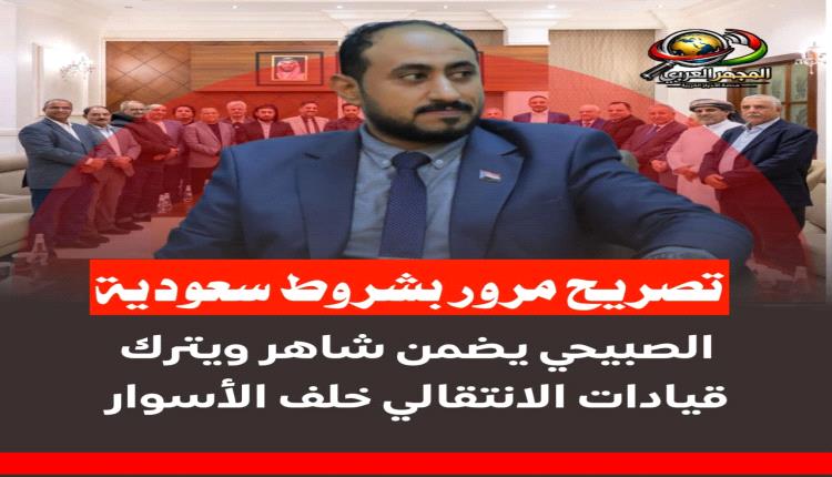 تصريح مرور بشروط سعودية: الصبيحي يضمن شاهر ويترك قيادات الانتقالي خلف الأسوار