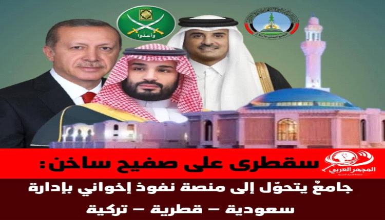 سقطرى على صفيح ساخن: جامعٌ يتحوّل إلى منصة نفوذ إخواني بإدارة سعودية–قطرية–تركية
