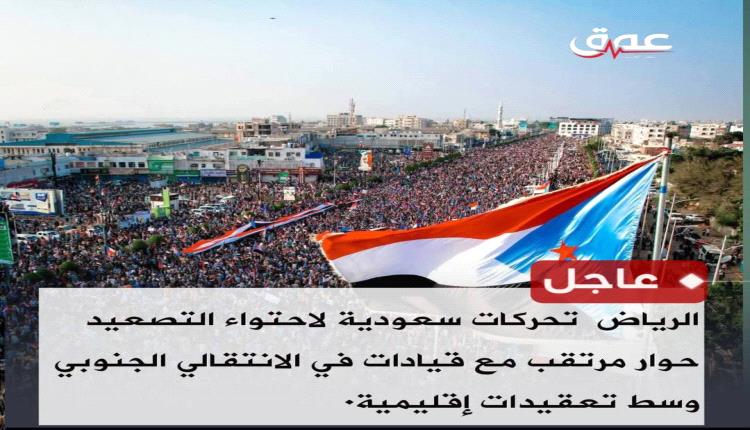 الرياض | تحركات سعودية لاحتواء التصعيد: حوار مرتقب مع قيادات في الانتقالي الجنوبي وسط تعقيدات إقليمية٠