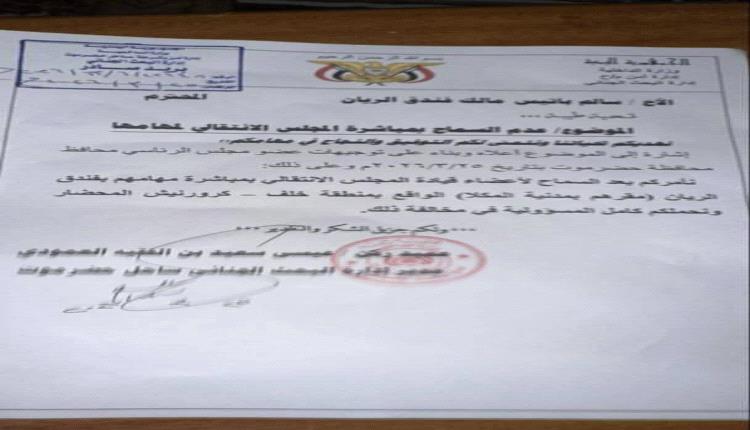 عاجل : وجّه مدير إدارة البحث الجنائي بمحافظة حضرموت خطاباً محذراً إياه من السماح بأي نشاط للمجلس الانتقالي