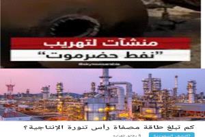 الرياض تلجأ إلى حضرموت لتعويض خسائر رأس تنورة بعد القصف الحوثي