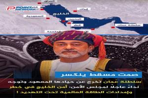 في تطور دبلوماسي لافت يعكس خطورة المنعطف الذي تمر به المنطقة، أصدرت وزارة الخارجية العُمانية بيانًا شديد اللهجة، استنكرت فيه بشدة الاستهدافات الصاروخية التي طالت منشآت الطاقة في دولة الإمارات العربية المتحدة ودولة قطر والمملكة العربية السعودية
