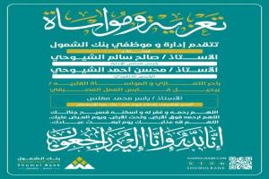 بنك الشمول يعزي برحيل الأستاذ ياسر محمد مغلس
