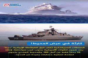 "سقوط المحيط الهندي".. لماذا استهدفت واشنطن الفرقاطة "دينا" على بعد 3000 كم من إيران، وكيف تحول العرض العسكري في الهند إلى مأساة بحرية لطهران؟ 
