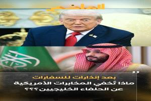 ما الذي تخفيه الولايات المتحدة الأمريكية عن حلفائها الخليجيين؟