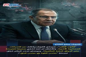 "فوضى الطاقة" | لافروف يهاجم واشنطن بضراوة: "الأمر يتعلق بالنفط فقط".. وزير الخارجية الروسي يعلن نهاية القانون الدولي أمام "عقيدة الهيمنة" الأمريكية!