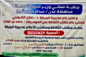 " مكتب الثقافة بمديرية البريقة يقيم فعالية ثقافية بمناسبة عيد الفطر المبارك "