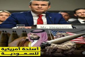 من تمويل الحروب إلى تخزين السلاح: الدور الخفي للسعودية في الاستراتيجية الأمريكية
