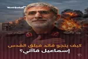 كيف ينجو قائد فيلق القدس اسماعيل قاآني