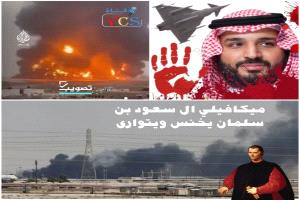 (( ميكافيلي ال سعود بن سلمان يخنس ويتوارى ))
