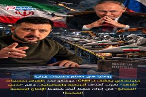 شاهد الروسية في طريقها لطهران" | زيلينسكي يفجر مفاجأة