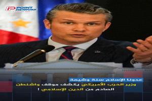أعلن وزير الحرب الأمريكي بيث هيغسيث في مؤتمر صحفي أن الولايات المتحدة لا تفرق بين المذاهب في حربها الحالية !
