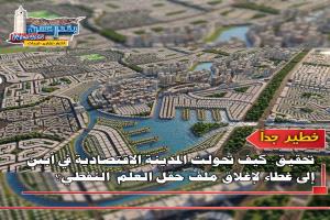 المدينة الاقتصادية في أبين: هل تُستخدم كغطاء لإغلاق ملف حقل نفطي استراتيجي؟