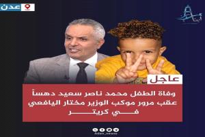 صدمة في عدن.. عربة عسكرية للعمالقة تدهس طفلًا في كريتر وتُرديه قتيلًا
