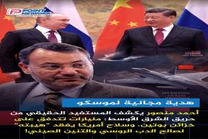 "الرابح الأكبر من ملحمة الغضب" | أحمد منصور يفجرها: روسيا تحصد مليارات الحرب.. وسلاح واشنطن يسقط في اختبار "الثقة" أمام الحلفاء!