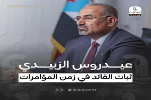 عيدروس الزبيدي… ثبات القائد في زمن المؤامرات.