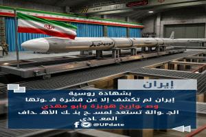 خبير روسي يكشف أوراق طهران السرية القـ ـوية.. صـ ـواريخ هويزة وأبو مهدي كـ ـابوس يتجاوز الرادارات
