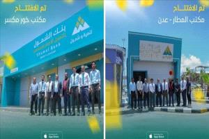 
بنك الشمول يفتتح مكاتب خور مكسر ومطار عدن الدولي
