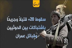 سقوط +20 قتيلًا وجريحًا باشتباكات بين الحوثيين وقبائل عمران
