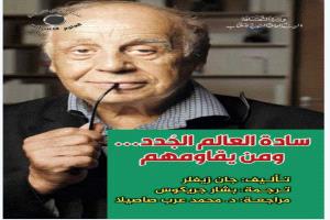 "سادة العالم الجدد.. ومن يقاومهم".