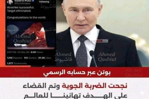 بعد تكذيب خبر قتل نتنياهو بضربه جوية صاروخية ايرانية يكتب بوتين على حسابه نجحت الضربة الجوية و تم القضاء على الهدف "
تهانينا للعالم "
