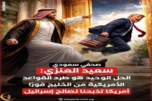 الصحفي السعودي سعيد العنزي: "الحل الوحيد هو طرد القواعد الأمريكية من الخليج فورًا، أمريكا تذبحنـ.ـا لصالح إسرائيل"