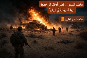 مخلب النسر… عندما ابتلعت الصحراء خطة أمريكا
في عام 1980م