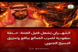 الشهراني يُشعل فتيل الفتـ،ـ،،ـنة: خطة سعودية لضـ،ـ،،ـرب الضالع بيافع وتمزيـ،ـ،،ـق النسيج الجنوبي
