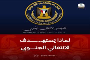 لماذا يٌستهدف الانتقالي الجنوبي ؟