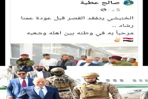 عودة العليمي إلى المكلا تشعل التوتر.. تجهيز القصر الجمهوري واستقدام قوات خاصة وسط رفض شعبي