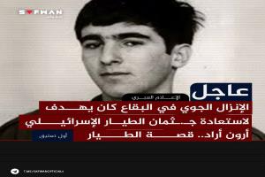 من هو رون أراد؟.. ملاح "الفانتوم" الذي ابتلعته الأرض وأعجز استخبارات إسرائيل