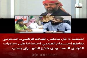 تصعيد داخل مجلس القيادة الرئاسي.. المحرمي يقاطع اجتماع العليمي احتجاجًا على تجاوزات القيادي السعودي فلاح الشهراني بعدن
