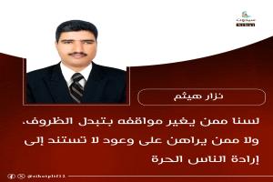 لسنا ممن يغير مواقفه بتبدل الظروف، ولا ممن يراهن على وعود لا تستند إلى إرادة الناس الحرة.
