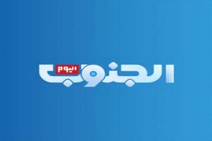 ‏اللجنة السعودية.. تحدد مصير قناة "الجنوب اليوم" 