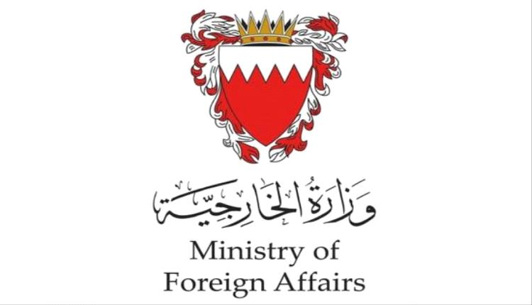 البحرين تدين بشدة تصريحات الخارجية الإيرانية