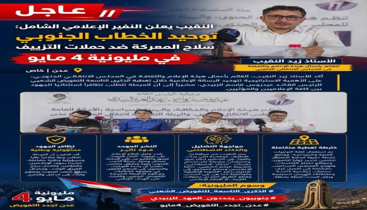 #عاجل النقيب يعلن النفير الإعلامي الشامل: توحيد الخطاب الجنوبي سلاح المعركة ضد حملات التزييف في مليونية 4 مايو