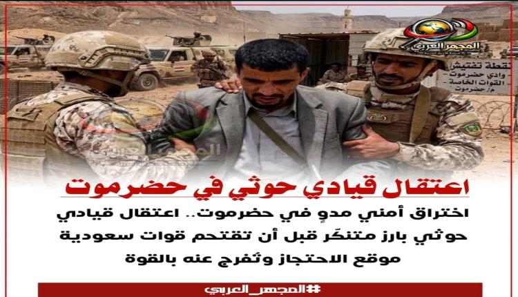 اختراق أمني مدوٍ في حضرموت.. اعتقال قيادي حوثي بارز متنكّر قبل أن تقتحم قوات سعودية موقع الاحتجاز وتُفرج عنه بالقوة
