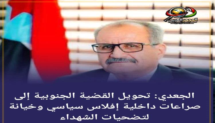 الجعدي: تحويل القضية الجنوبية إلى صراعات داخلية إفلاس سياسي وخيانة لتضحيات الشهداء
