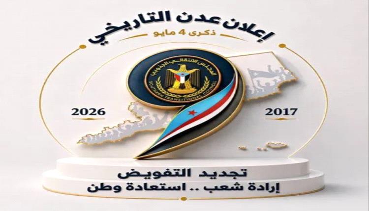 9 سنوات من الإرادة.. الجنوب العربي على درب الاستقلال في ذكرى إعلان عدن