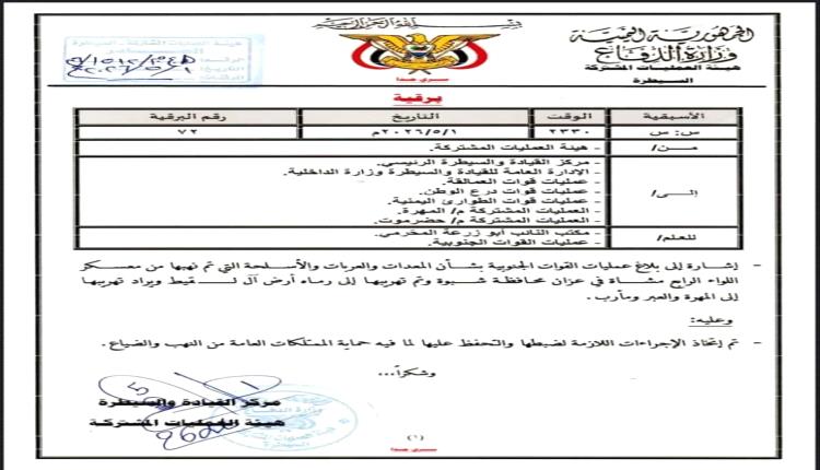 ضبط معدات وأسلحة منهوبة من معسكر في شبوة