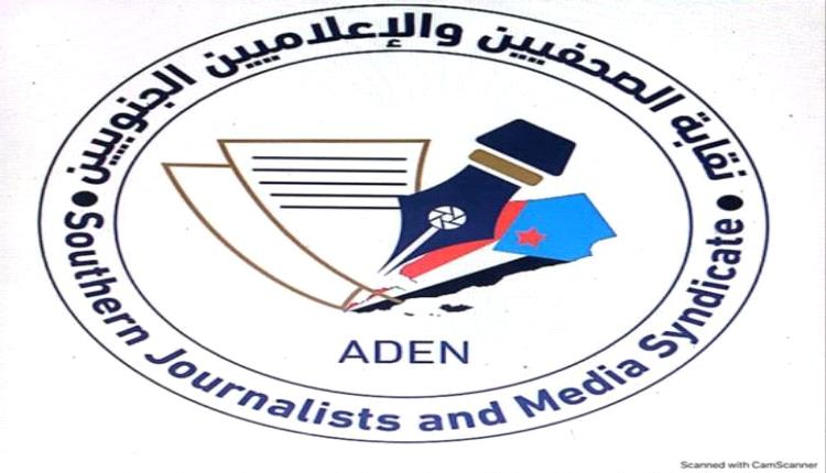 الصحفيين الجنوبيين تدعو لاستئناف نشاط إذاعة وتلفزيون عدن